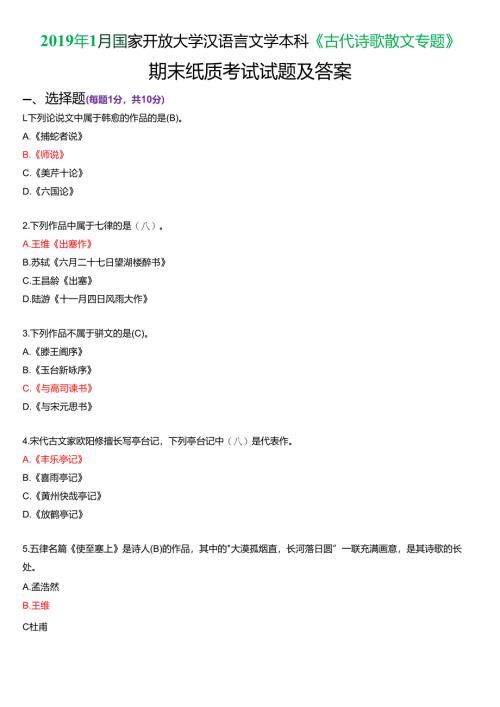 2019年1月国家开放大学汉语言文学本科《古代诗歌散文专题》期末纸质考试试题及答案.docx