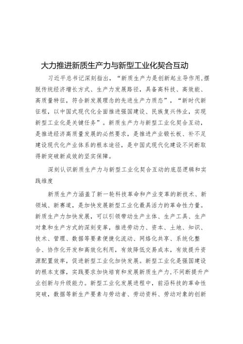 大力推动新质生产力与新型工业化契合互动.docx