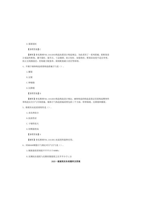 2025一建建筑实务真题库及答案.docx