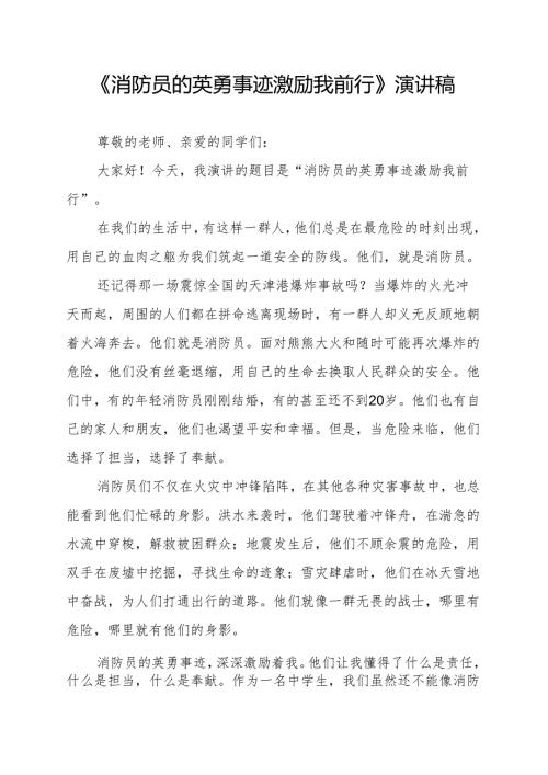 《消防员的英勇事迹激励我前行》演讲稿.docx