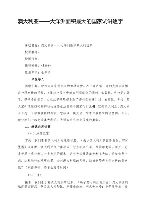 澳大利亚——大洋洲面积最大的国家试讲逐字稿.docx