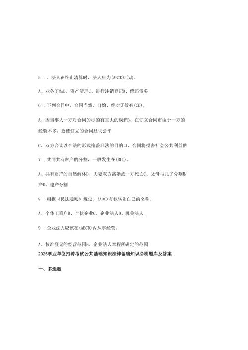 2025事业单位招聘考试公共基础知识法律基础知识必刷题库及答案.docx