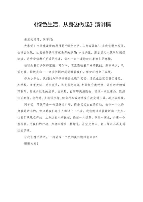 《绿色生活从身边做起》小学生演讲稿.docx