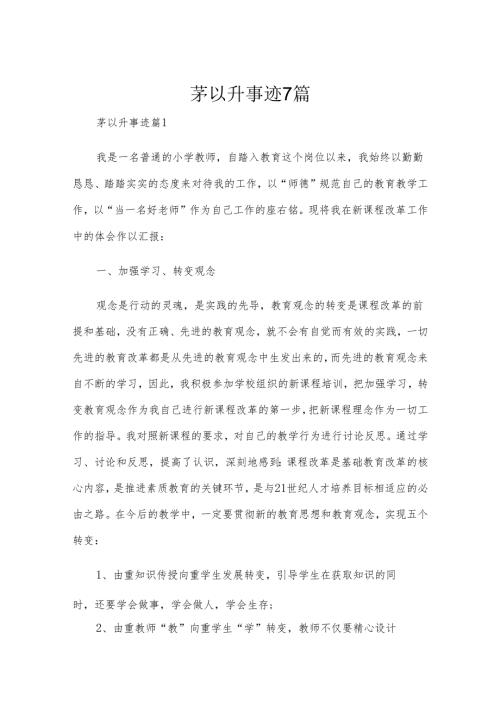茅以升事迹7篇.docx