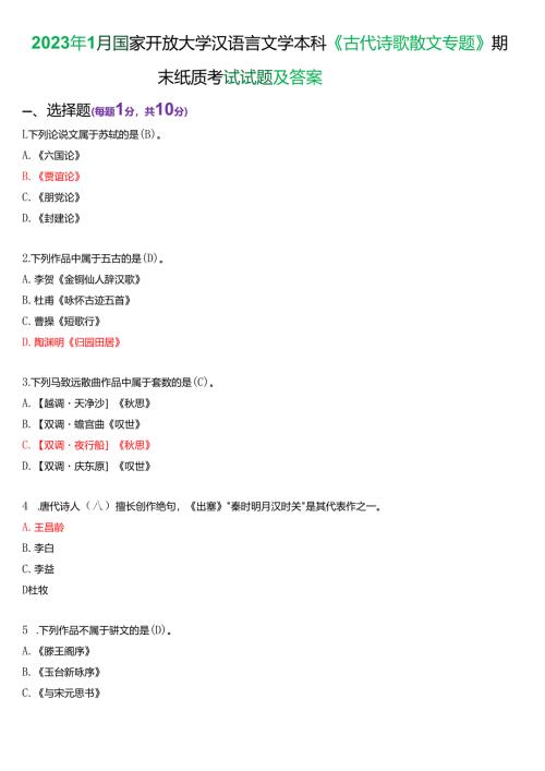 2023年1月国家开放大学汉语言文学本科《古代诗歌散文专题》期末纸质考试试题及答案.docx