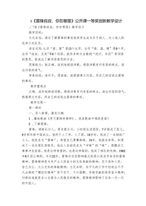 5《雷锋叔叔你在哪里》公开课一等奖创新教学设计_1.docx