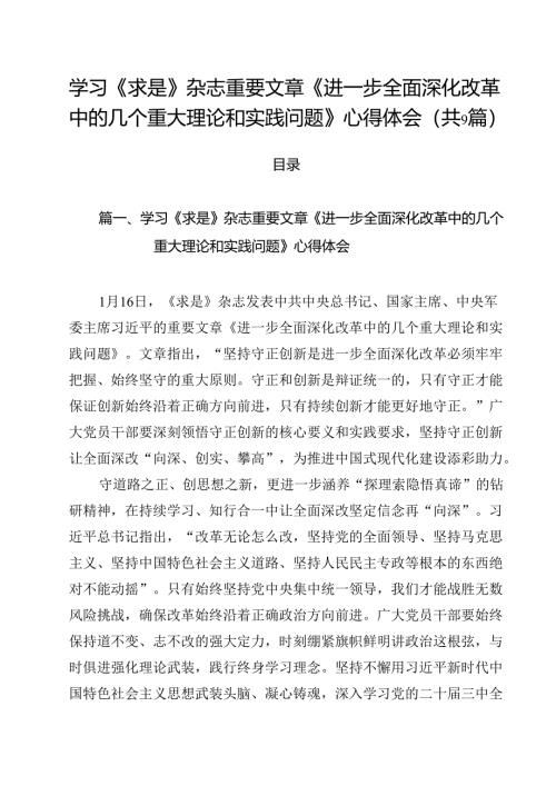 学习《求是》杂志重要文章《进一步全面深化改革中的几个重大理论和实践问题》心得体会（共9篇选择）.docx