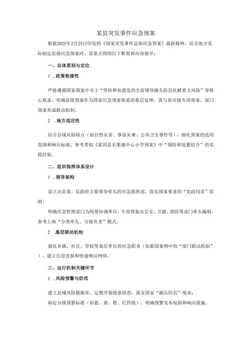 某县突发事件应急预案范文一.docx
