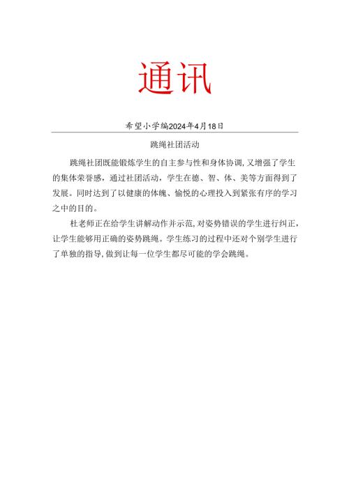 跳绳社团4月份的简报.docx