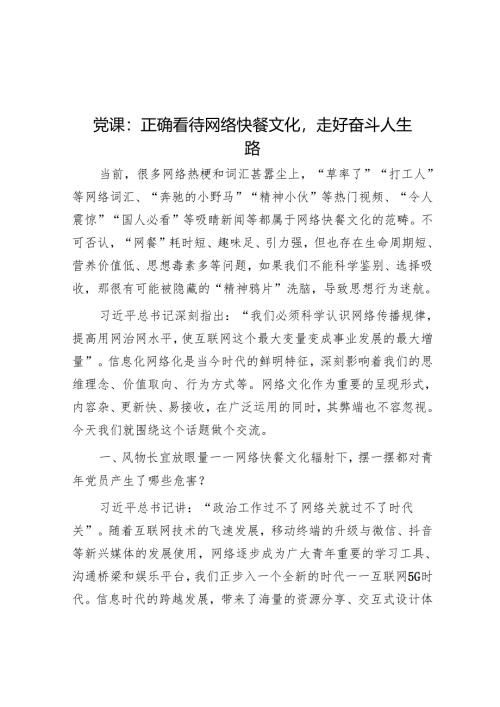 党课：正确看待网络快餐文化走好奋斗人生路.docx