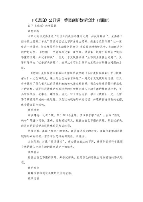 5《琥珀》公开课一等奖创新教学设计（2课时）.docx