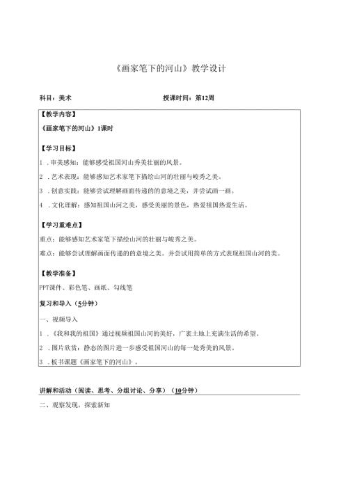 （2025春新教材）岭南版一年级美术下册《画家笔下的河山》教学设计.docx