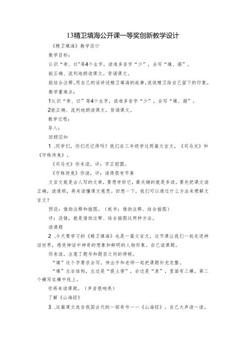 13 精卫填海 公开课一等奖创新教学设计.docx