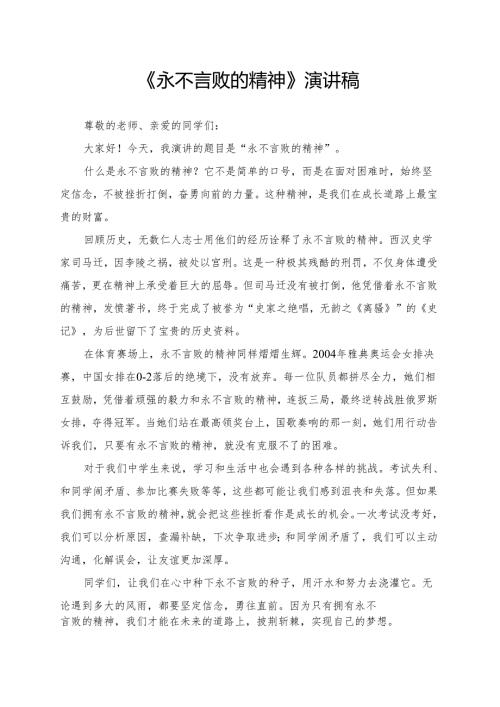 《永不言败的精神》演讲稿.docx