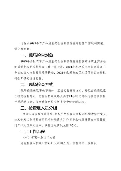 2025年全区农畜产品质量安全检测机构现场检查方案.docx