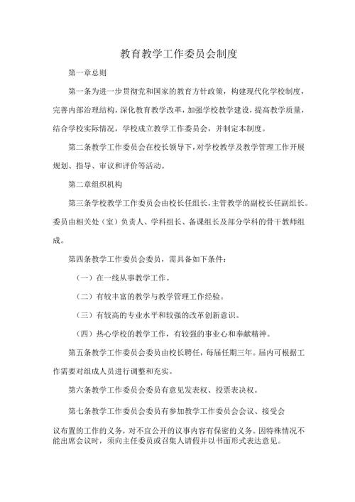 教育教学工作委员会制度.docx