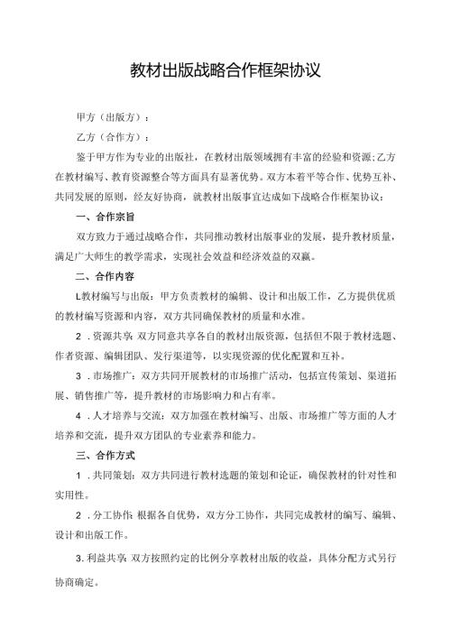 教材出版战略合作框架协议.docx