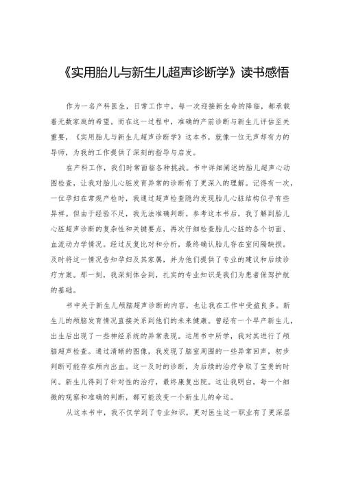 《实用胎儿与新生儿超声诊断学》读书感悟.docx