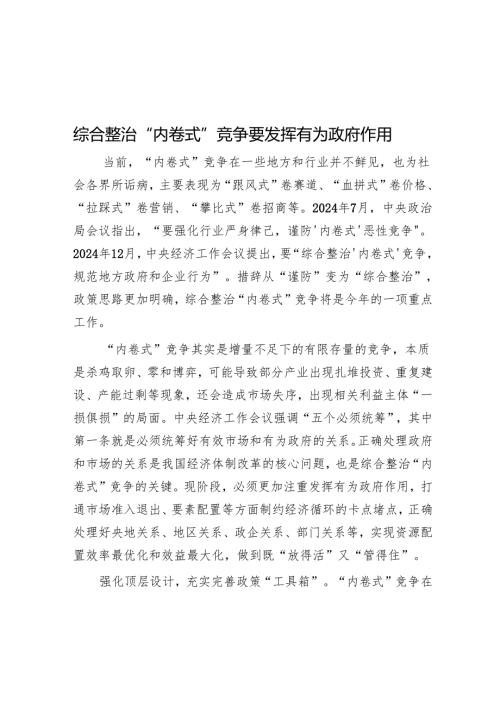 综合整治“内卷式”竞争要发挥有为政府作用.docx