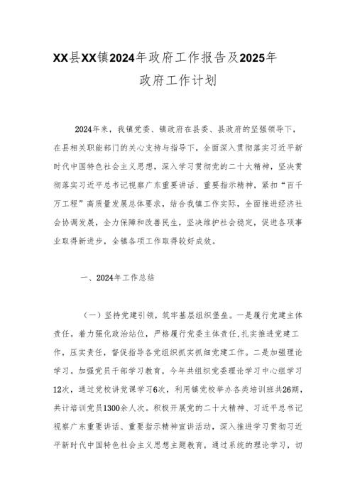 XX县XX镇2024年政府工作报告及2025年政府工作计划.docx