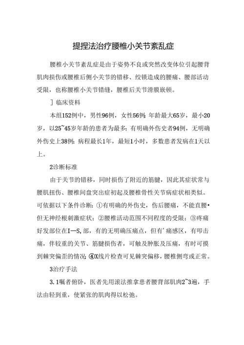 提捏法治疗腰椎小关节紊乱症.docx