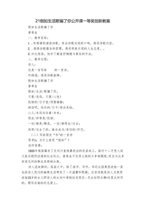 21 假如生活欺骗了你 公开课一等奖创新教案.docx
