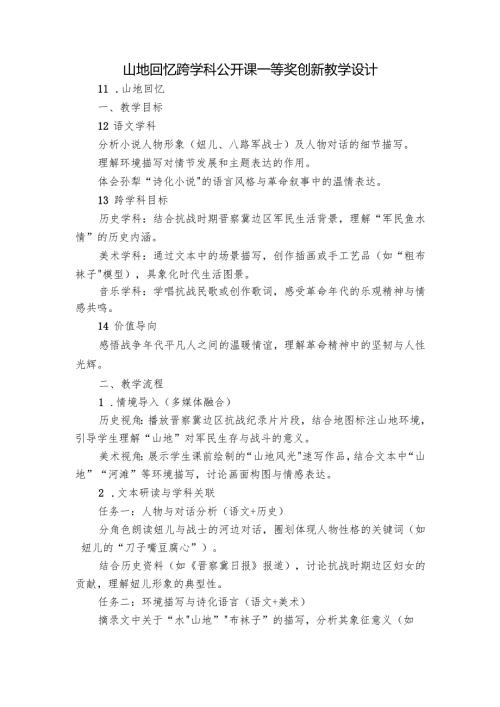 山地回忆 跨学科公开课一等奖创新教学设计.docx