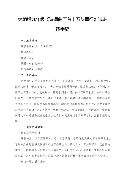 统编版九年级《诗词曲五首十五从军征》试讲逐字稿.docx