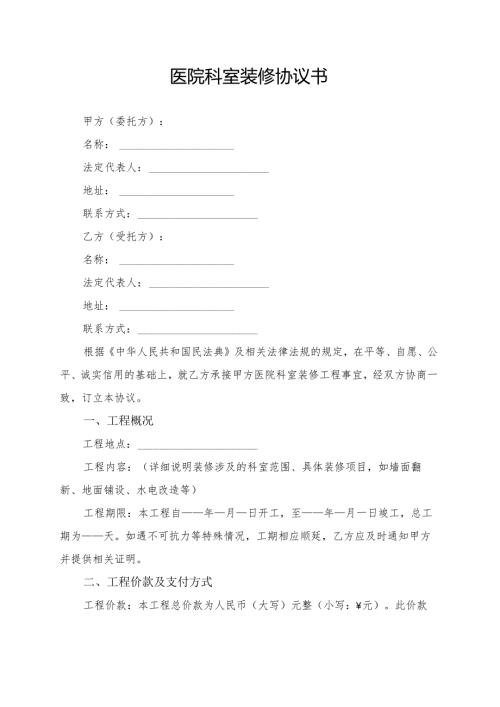 医院科室装修协议书模板.docx