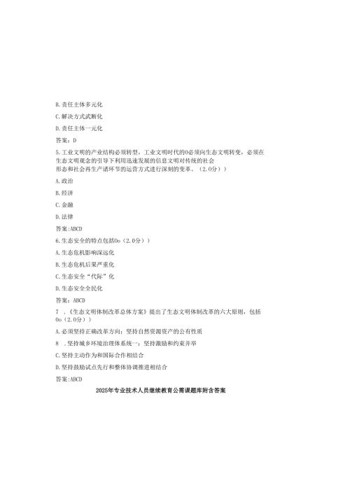 2025年专业技术人员继续教育公需课题库附含答案.docx