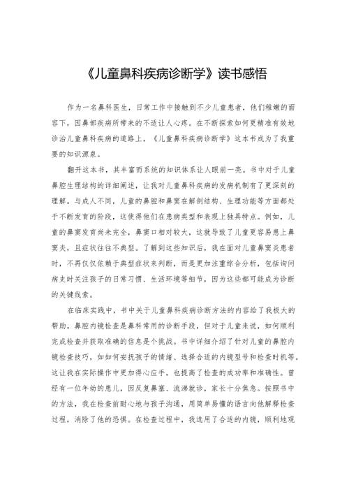 《儿童鼻科疾病诊断学》读书感悟.docx