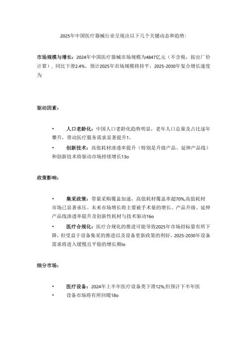 2025年中国医疗器械行业呈现出以下几个关键动态和趋势.docx