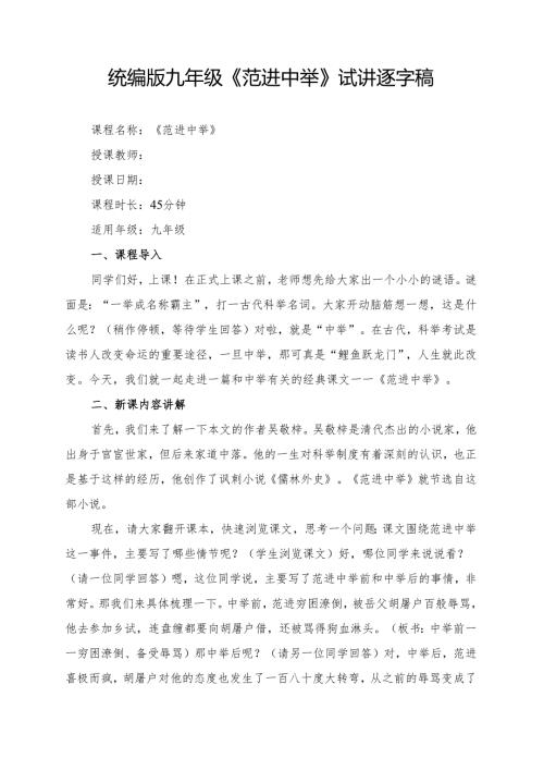 统编版九年级《范进中举》试讲逐字稿.docx