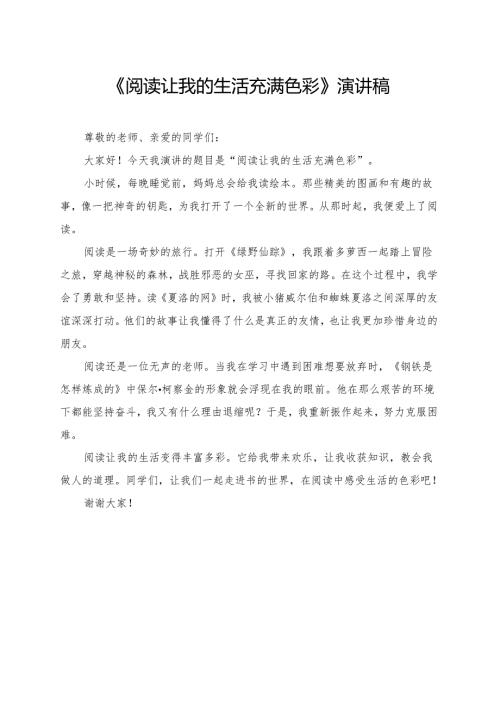 《阅读让我的生活充满色彩》小学生演讲稿.docx