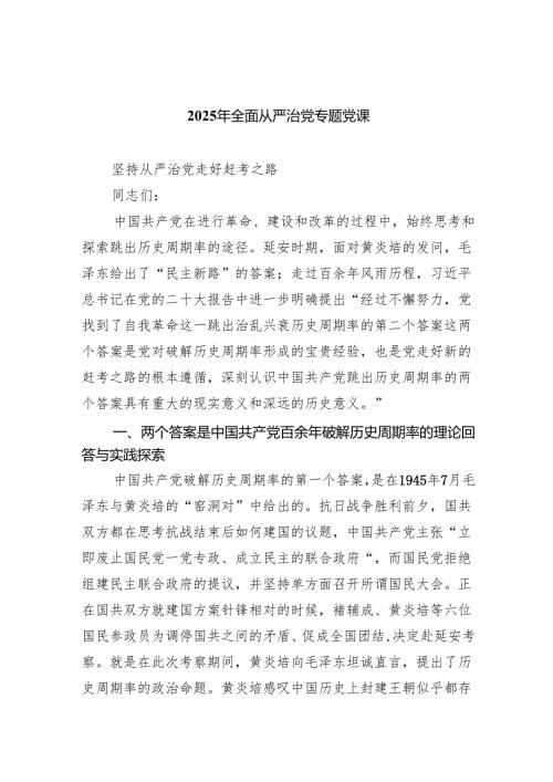 2025年全面从严治党专题党课5篇供参考.docx