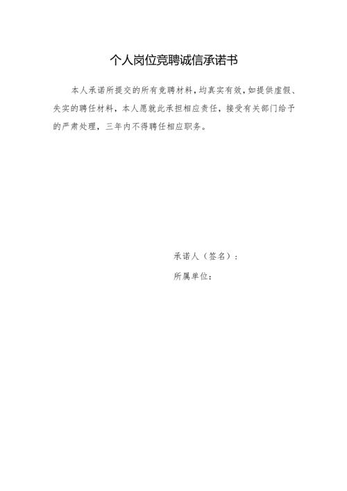 个人岗位竞聘诚信承诺书.docx