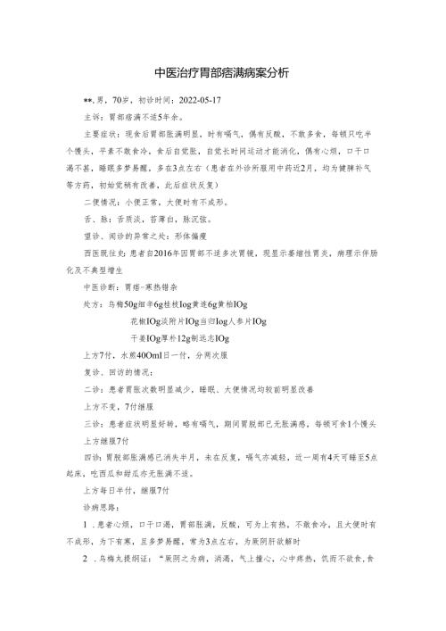 中医治疗胃部痞满病案分析.docx