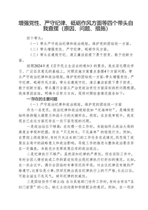 （3篇）增强党性、严守纪律、砥砺作风方面等四个带头自我查摆（原因、问题、措施）通用范文.docx