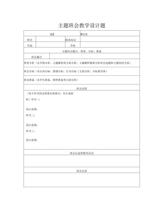 主题班会教学设计模板.docx