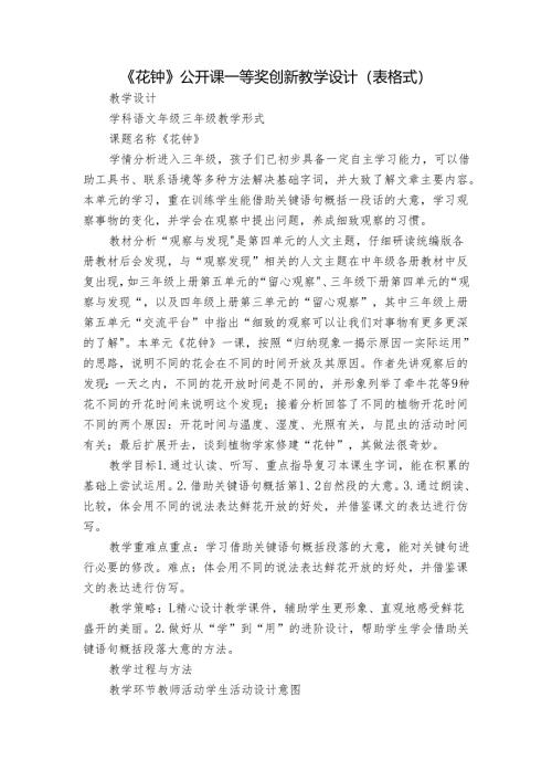 《花钟》公开课一等奖创新教学设计（表格式）.docx