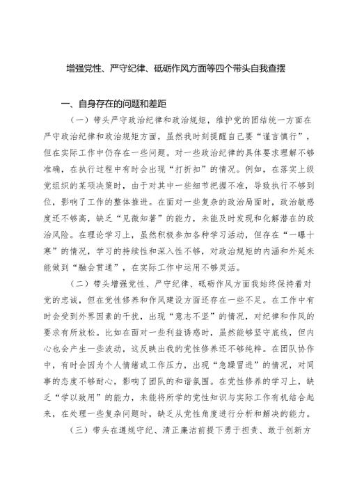 增强党性、严守纪律、砥砺作风方面等四个带头自我查摆【四篇精选】供参考.docx