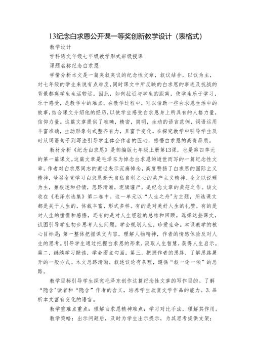 13纪念白求恩 公开课一等奖创新教学设计（表格式）.docx