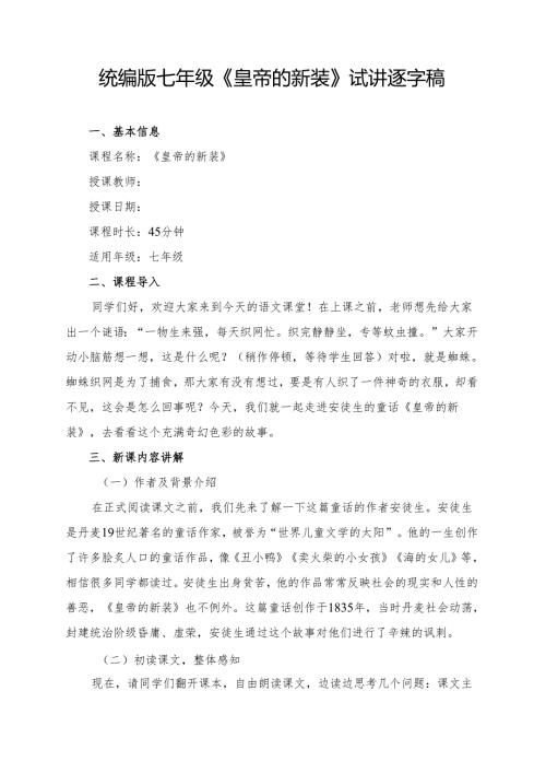 统编版七年级《皇帝的新装》试讲逐字稿.docx