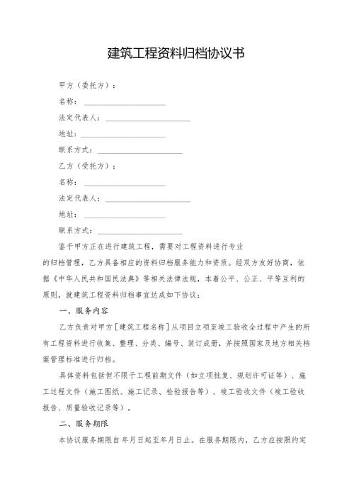 建筑工程资料归档协议书模板.docx