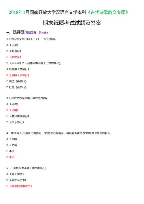 2018年1月国家开放大学汉语言文学本科《古代诗歌散文专题》期末纸质考试试题及答案.docx