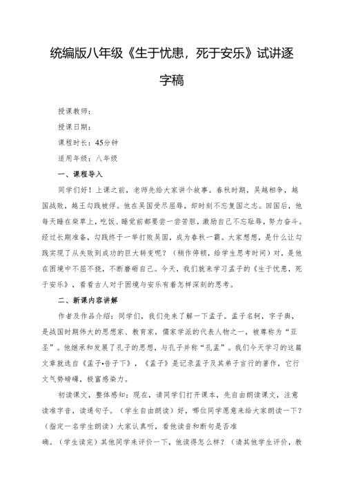 统编版八年级《生于忧患死于安乐》试讲逐字稿.docx