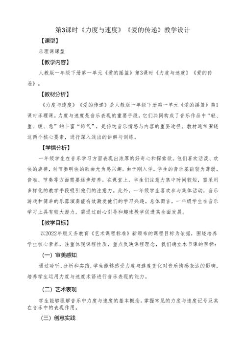 2024新教材人教版音乐2025春一年级下册 第一单元《力度与速度》《爱的传递》教案教学设计.docx