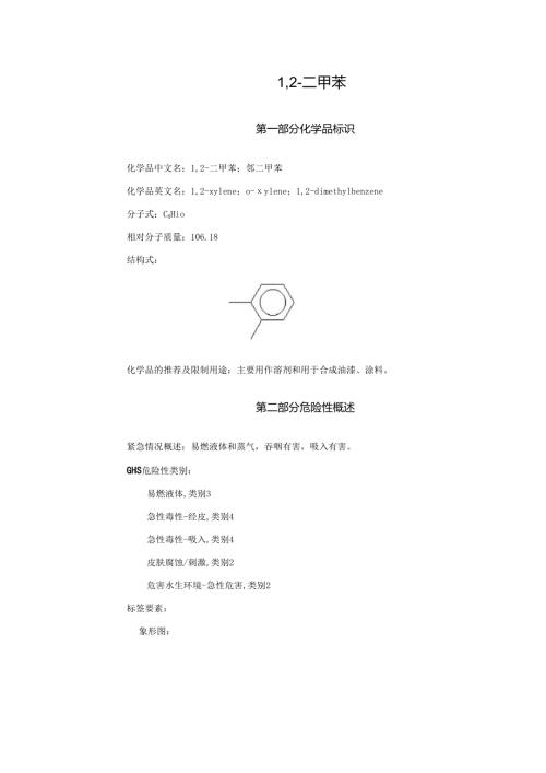 2025《1,2-二甲苯、邻二甲苯安全技术说明书MSDS》CAS号95-47-6.docx