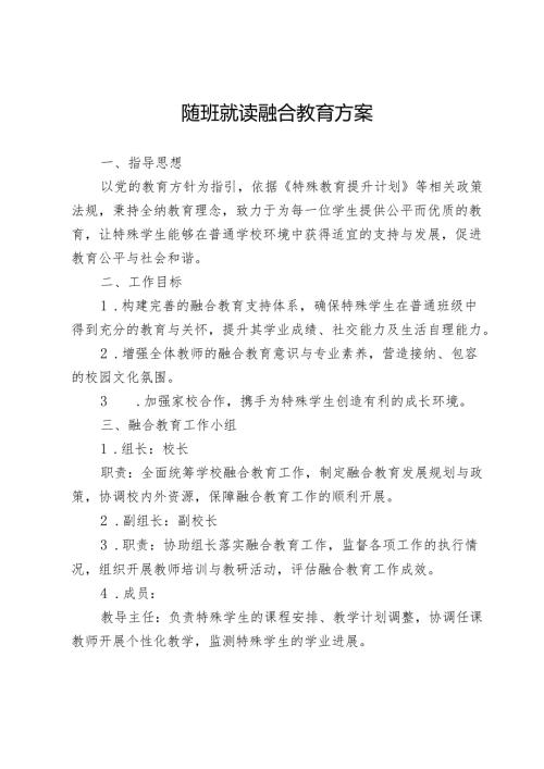 随班就读融合教育方案.docx