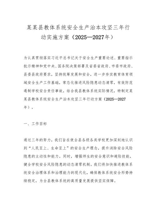 某某县教体系统安全生产治本攻坚三年行动实施方案（2025—2027年）.docx